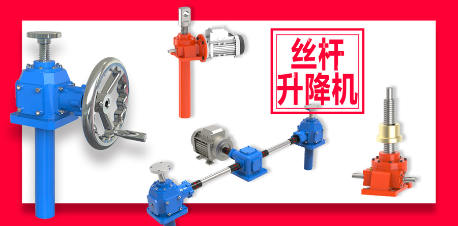 啟力傳動(dòng)絲桿升降機(jī)